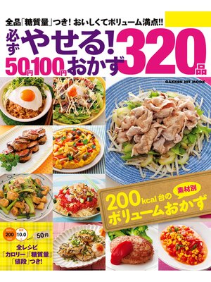 cover image of 必ずやせる!５０円１００円おかず３２０品